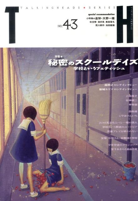 秘密のスクールデイズ 学校というフェティッシュ （トーキングヘッズ叢書） [ 岩田恵 ]