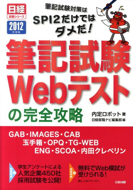 筆記試験Webテストの完全攻略（2012年度版）