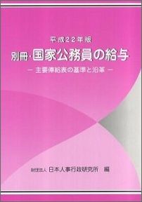 国家公務員の給与（別冊　平成22年版）