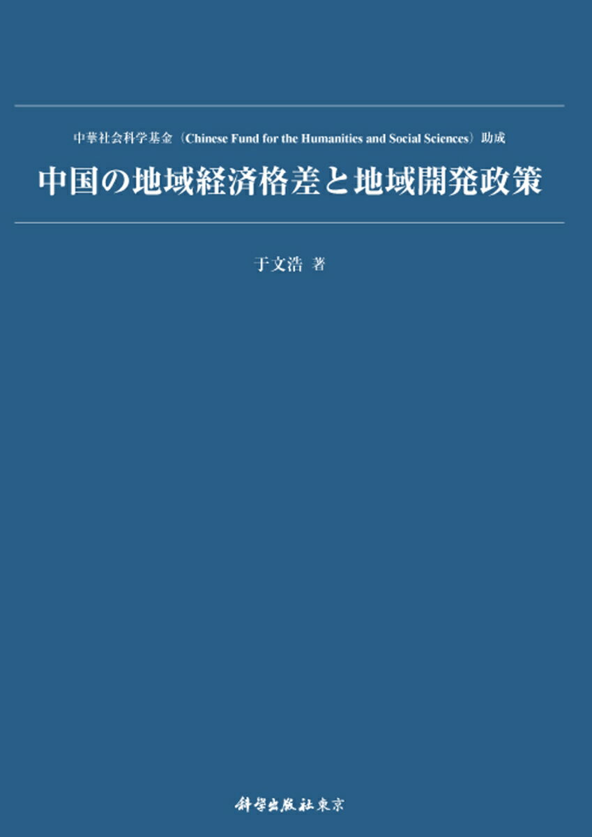 中国の地域経済格差と地域開発政策