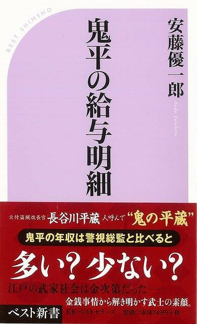 【バーゲン本】鬼平の給与明細ーベスト新書