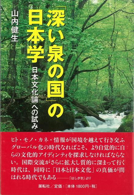 【バーゲン本】深い泉の国の日本学