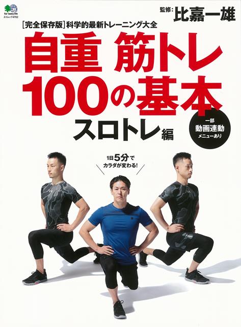 【バーゲン本】自重筋トレ100の基本　スロトレ編