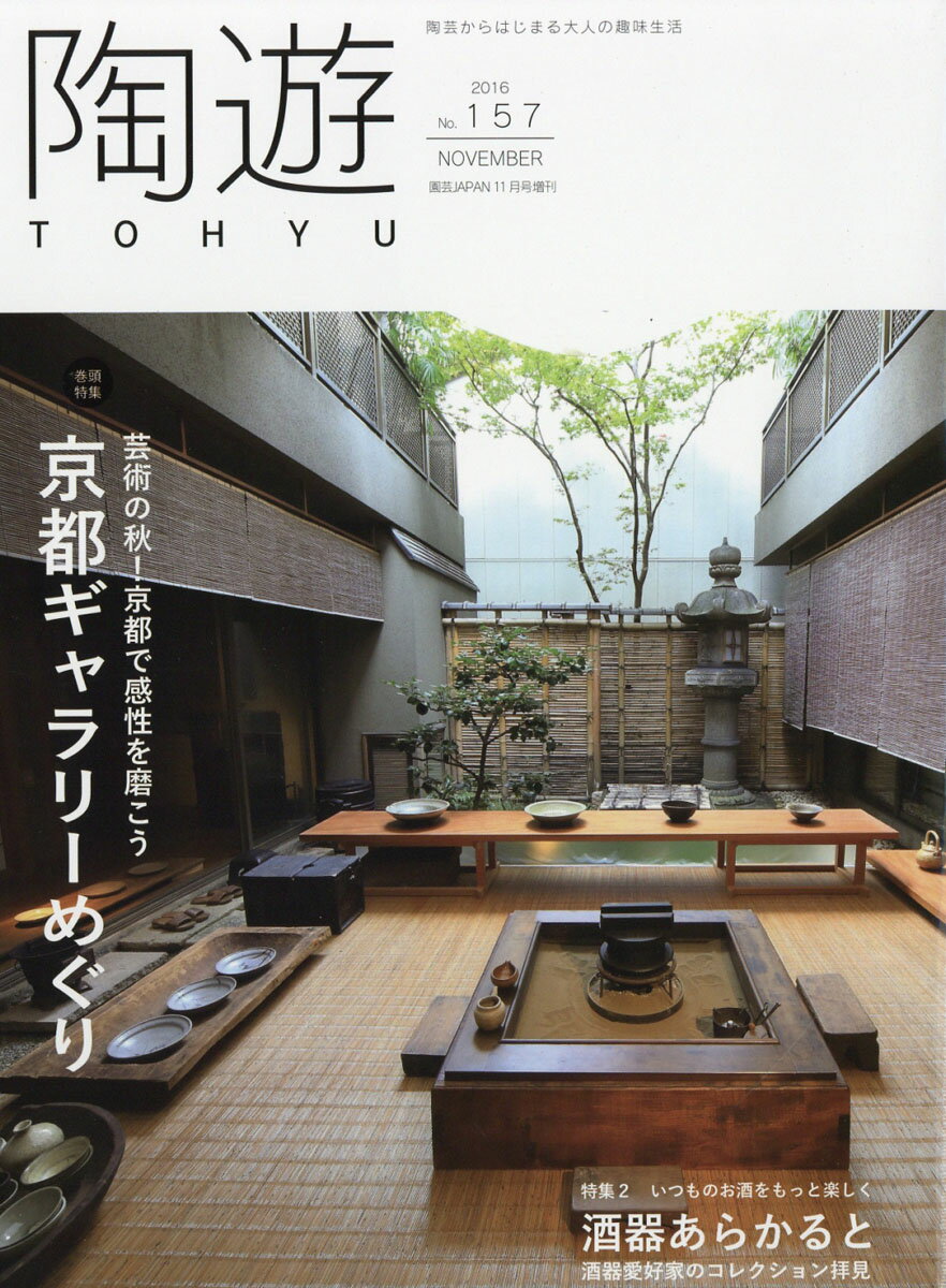 陶遊 157号 2016年 11月号 [雑誌]