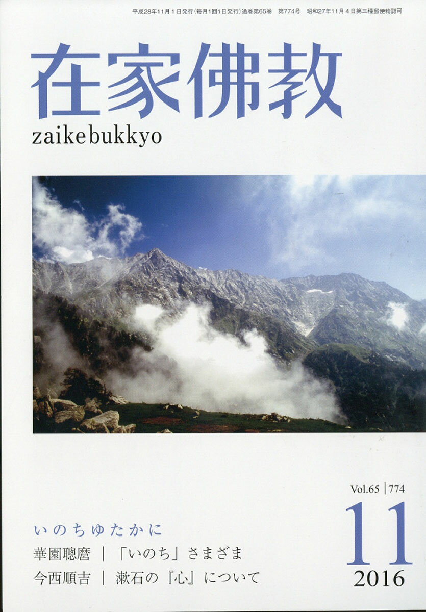 在家仏教 2016年 11月号 [雑誌]