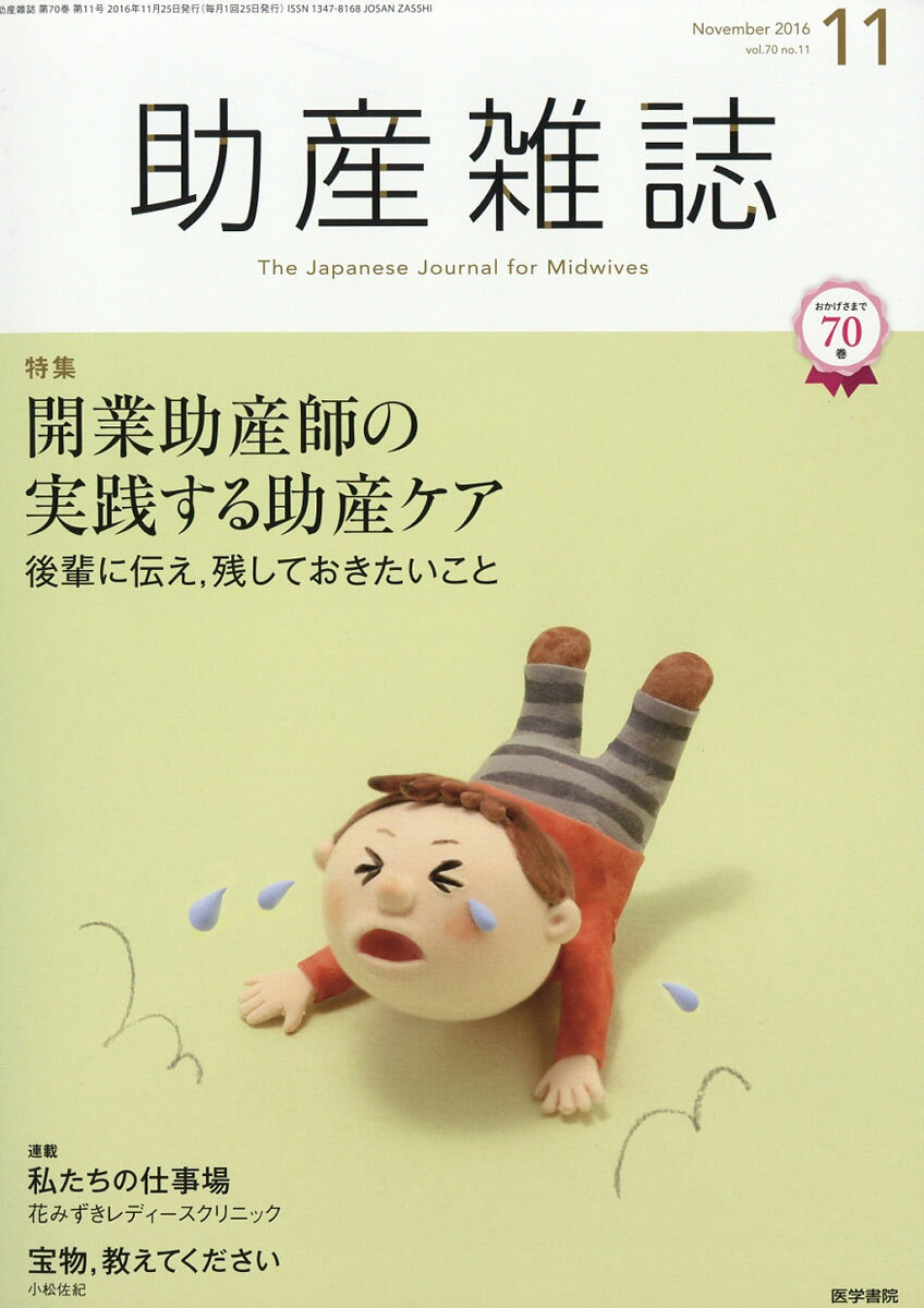助産雑誌 2016年 11月号 [雑誌]