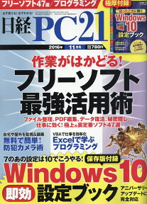 日経 PC 21 (ピーシーニジュウイチ) 2016年 11月号 [雑誌]