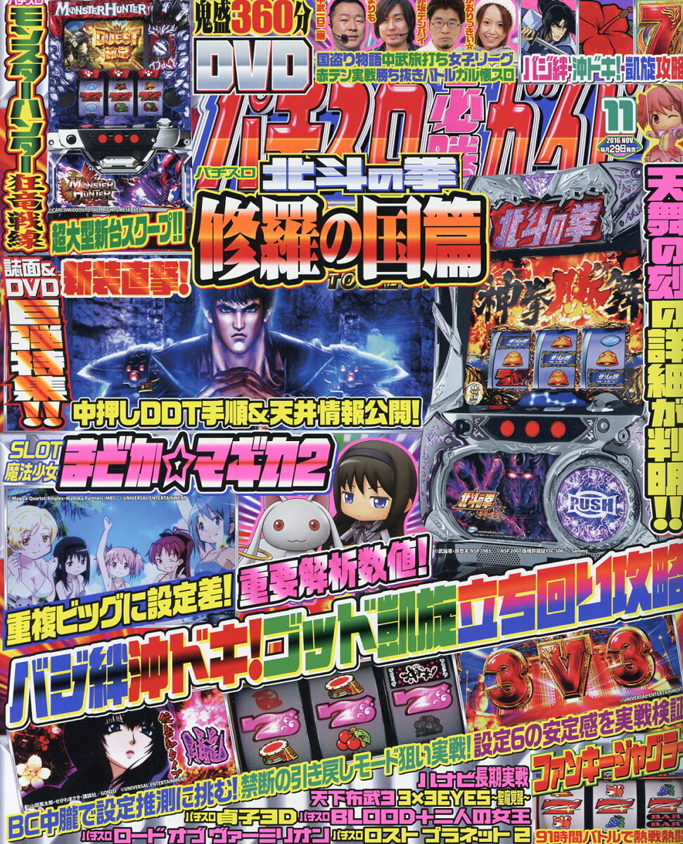 パチスロ必勝ガイド 2016年 11月号 [雑誌]