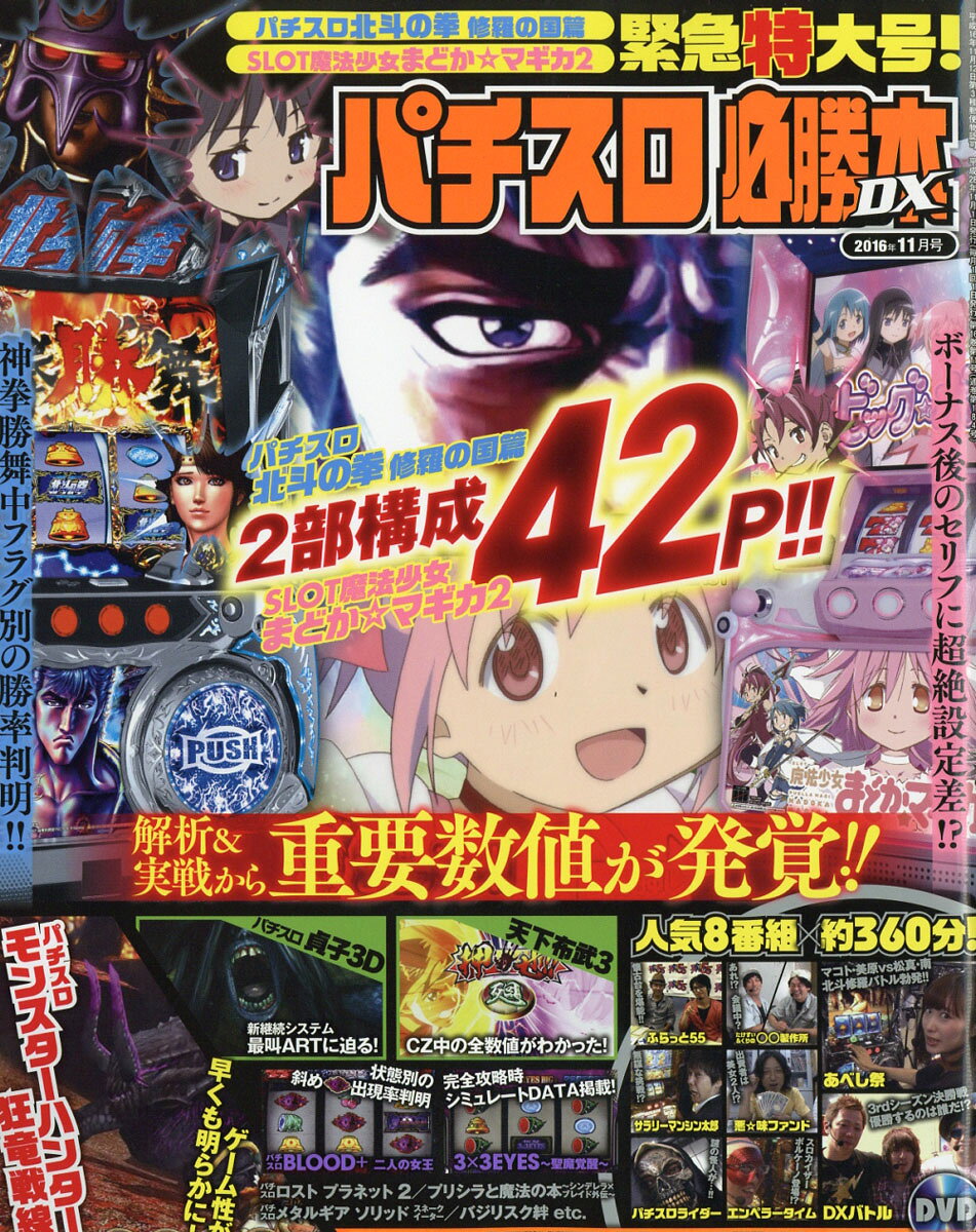 パチスロ必勝本 DX (デラックス) 2016年 11月号 [雑誌]