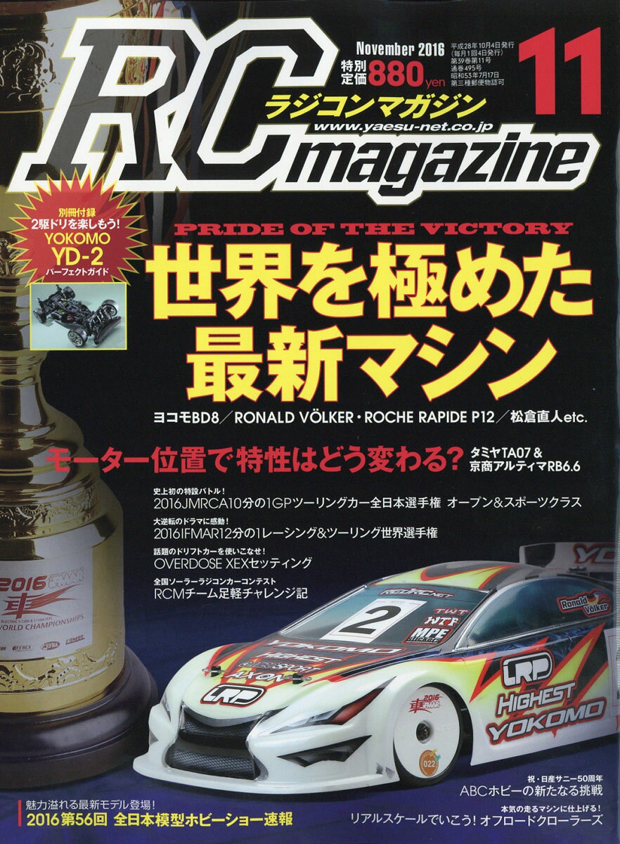 RC magazine (ラジコンマガジン) 2016年 11月号 [雑誌]