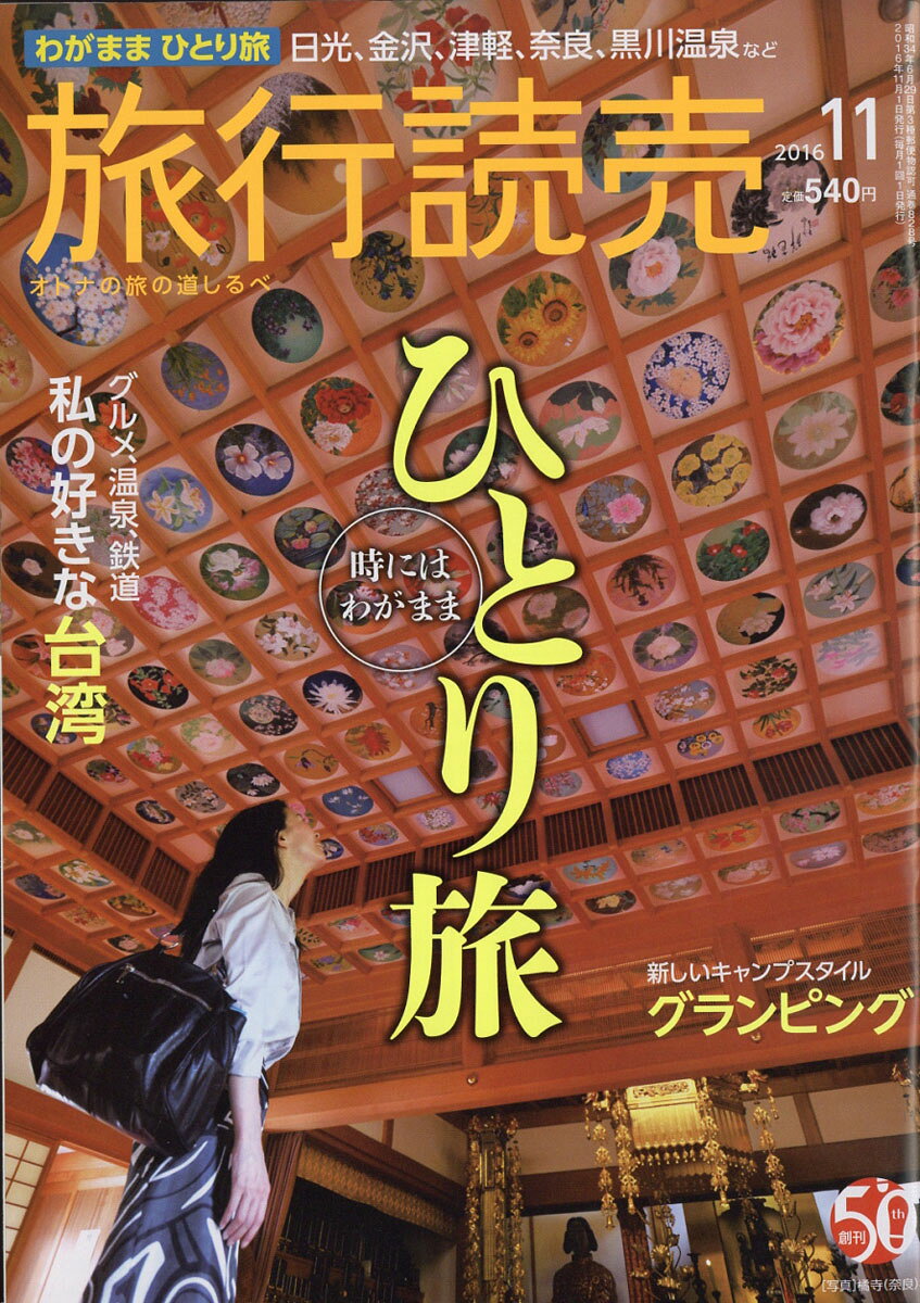 旅行読売 2016年 11月号 [雑誌]