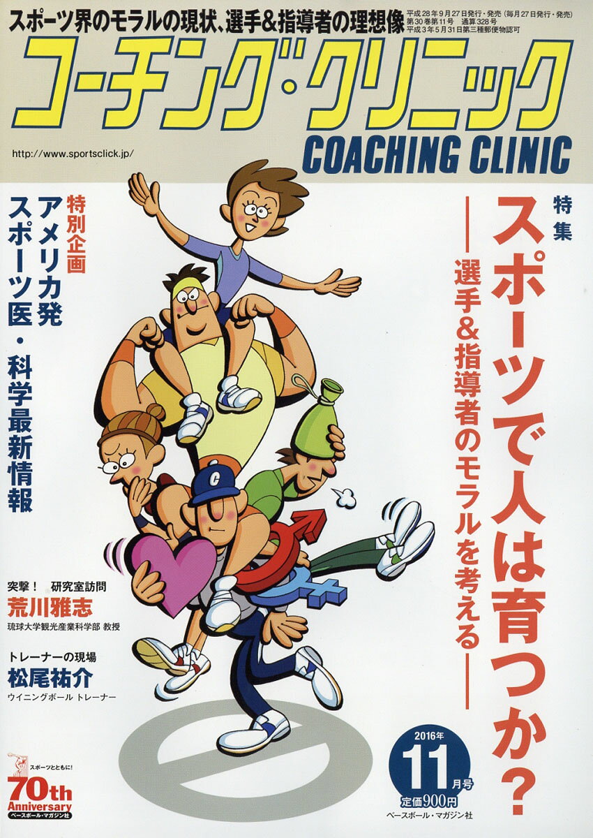 COACHING CLINIC (コーチング・クリニック) 2016年 11月号 [雑誌]