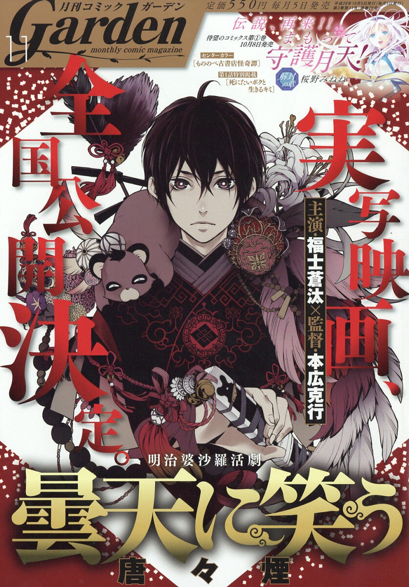 月刊 コミックガーデン 2016年 11月号 [雑誌]