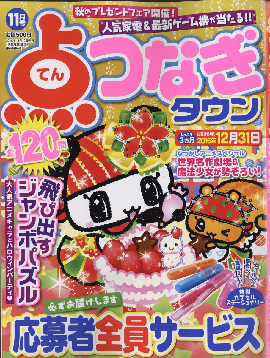 点つなぎタウン 2016年 11月号 [雑誌]