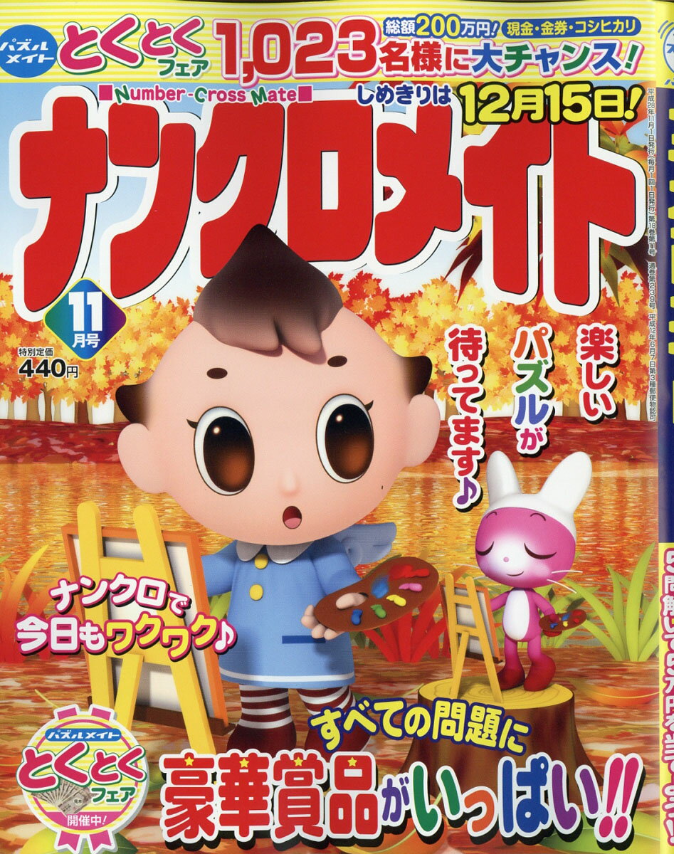 ナンクロメイト 2016年 11月号 [雑誌]