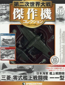 隔週刊 第二次世界大戦 傑作機コレクション 2016年 11/15号 [雑誌]