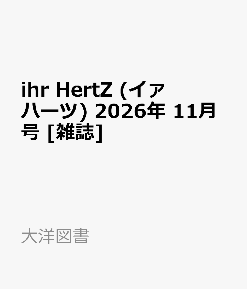 ihr HertZ (イァ ハーツ) 2026年 11月号 [雑誌]