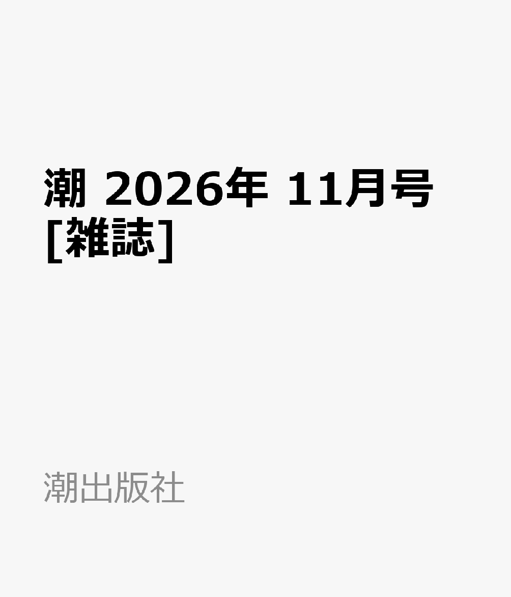 潮 2026年 11月号 [雑誌]