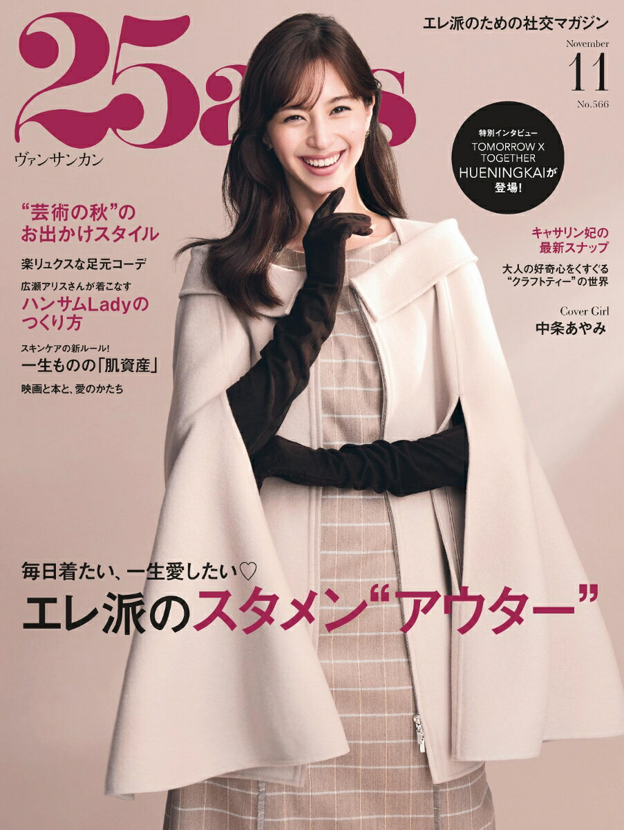 25ans(ヴァンサンカン) 2026年 11月号 [雑誌] （ハースト婦人画報社）