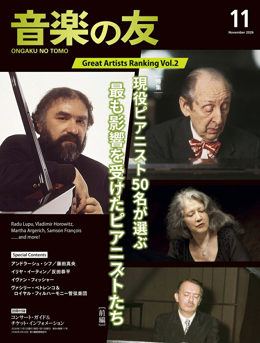 音楽の友 2026年 11月号 [雑誌]