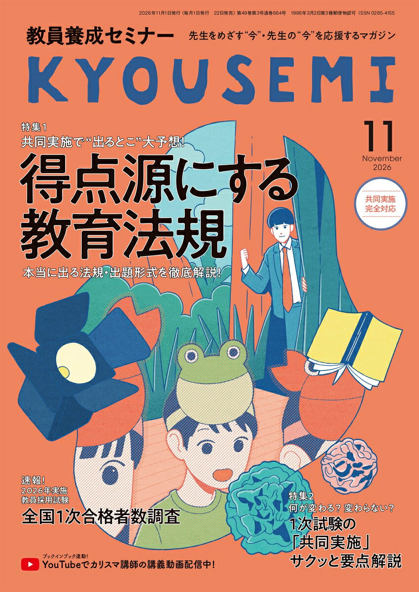 教員養成セミナー 2026年 11月号 [雑誌]