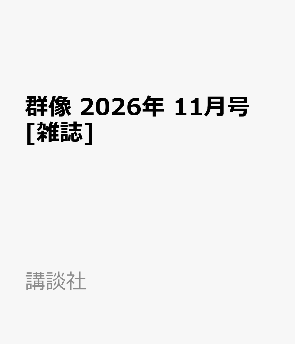 群像 2026年 11月号 [雑誌]