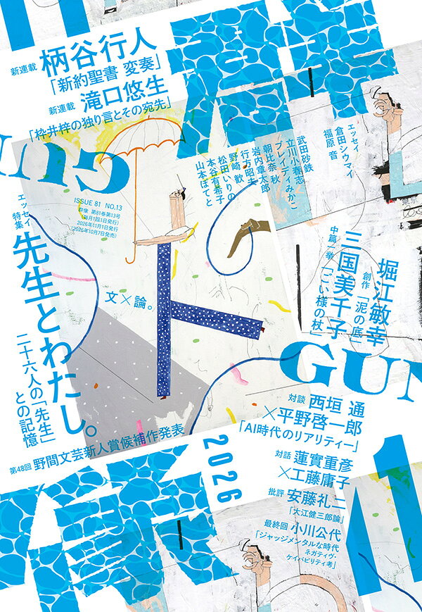 群像 2026年 11月号