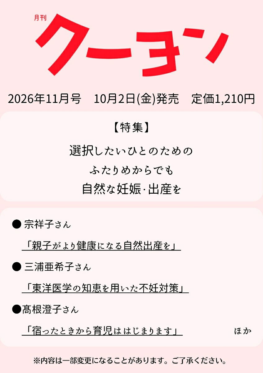 月刊 クーヨン 2026年 11月号 [雑誌]