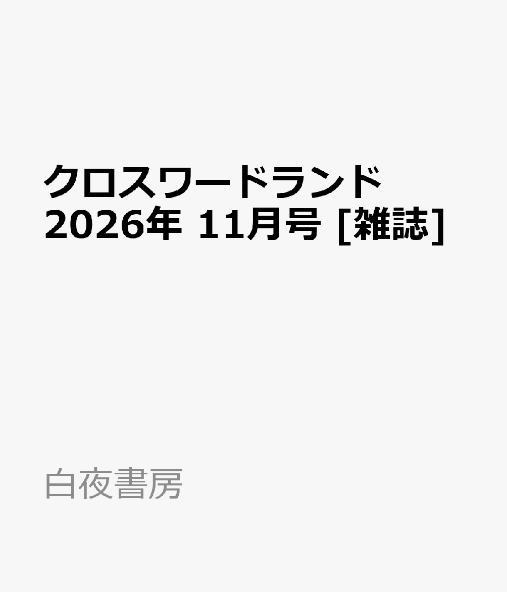 クロスワードランド 2026年 11月号 [雑誌]
