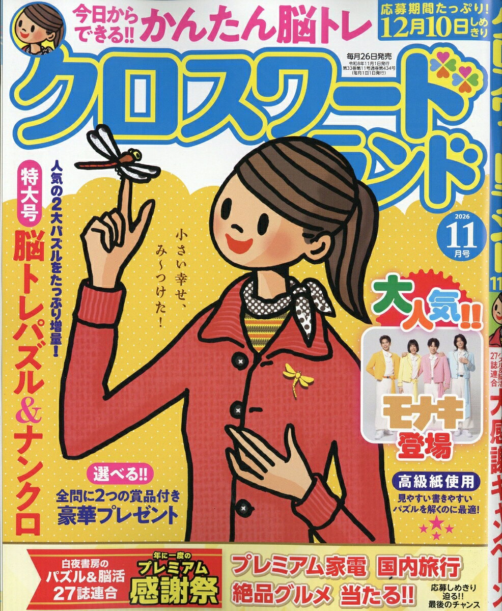 クロスワードランド 2026年 11月号 [雑誌]