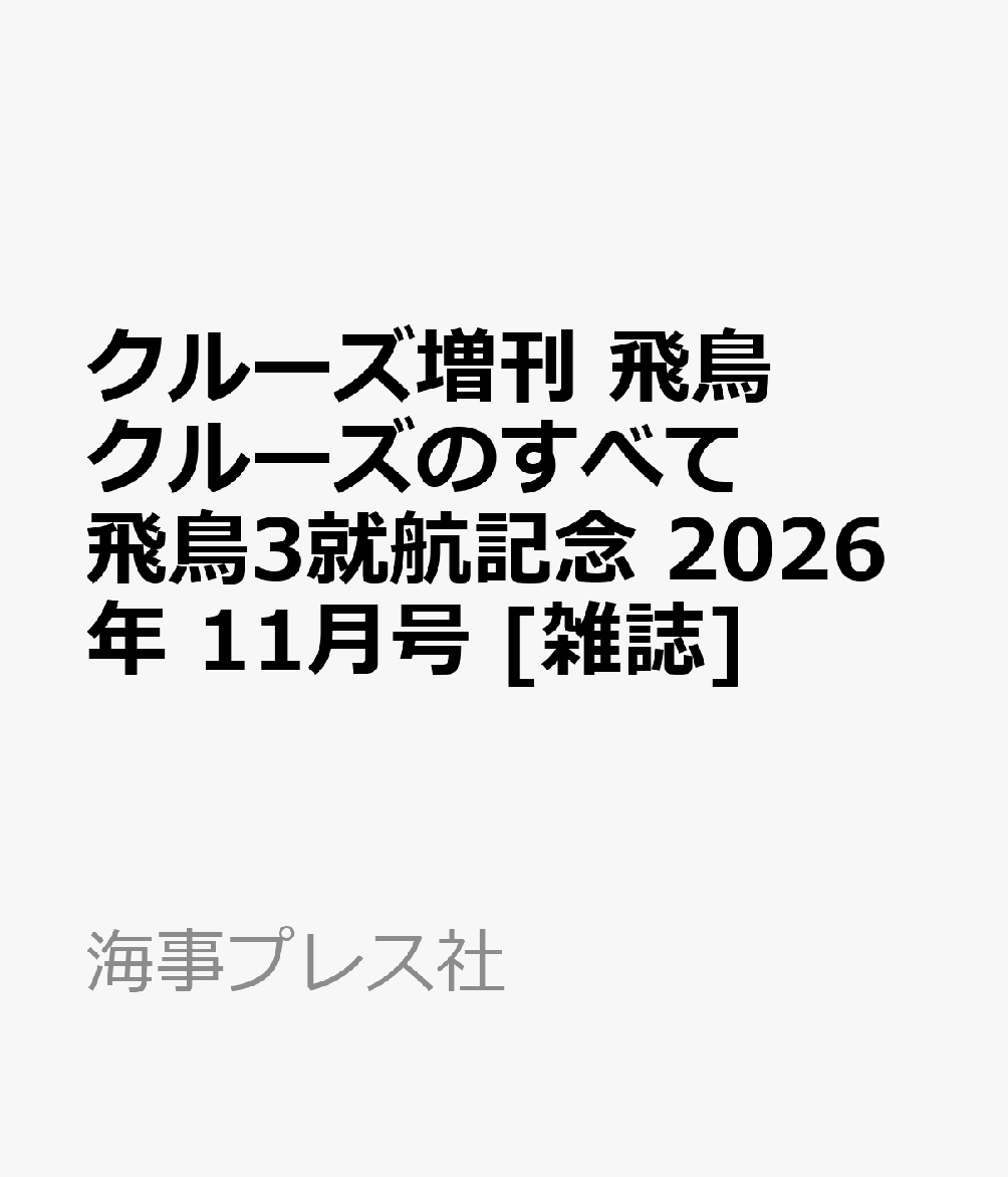 クルーズ増刊 飛鳥クルーズのすべて 飛鳥3就航記念 2026年 11月号 [雑誌]