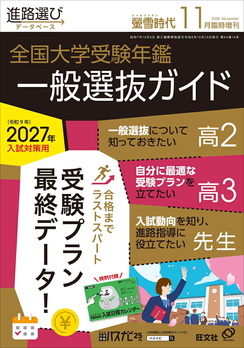 螢雪時代11月臨時増刊 全国大学受験年鑑［一般選抜ガイド］ 2026年11月号 [雑誌]