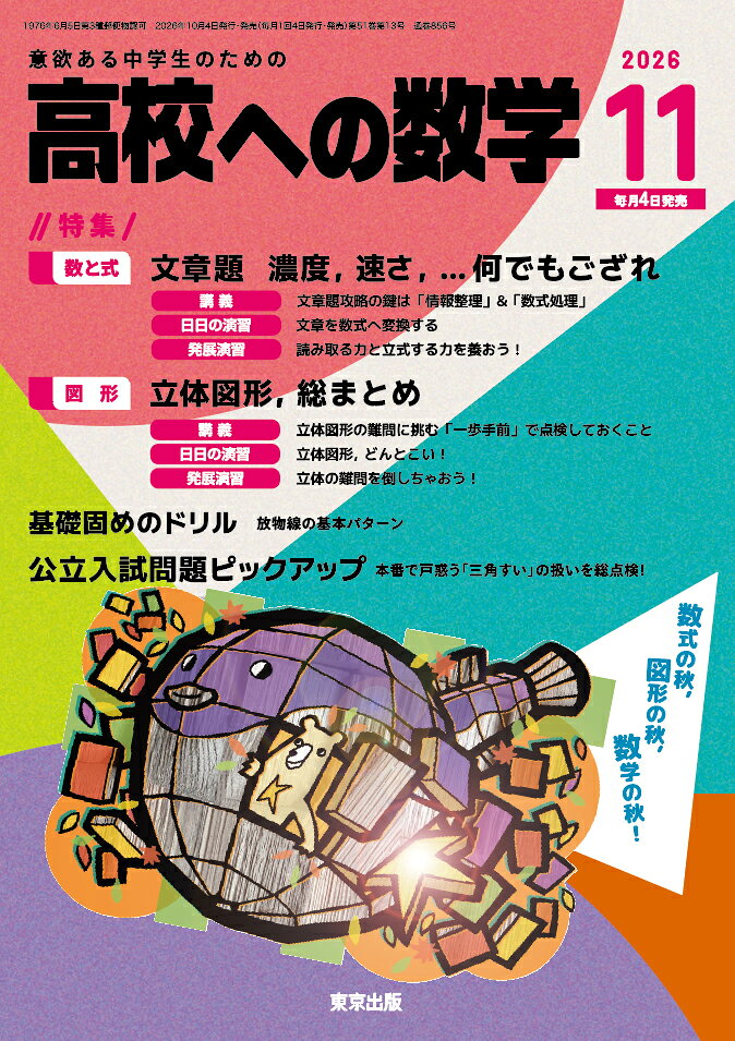 高校への数学 2026年 11月号 [雑誌]