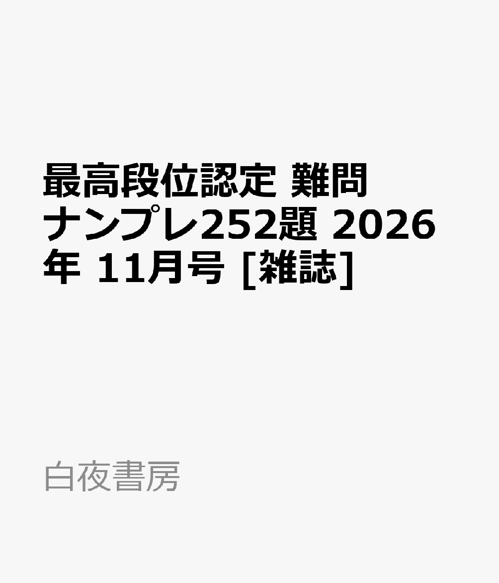 最高段位認定 難問ナンプレ252題 2026年 11月号 [雑誌]