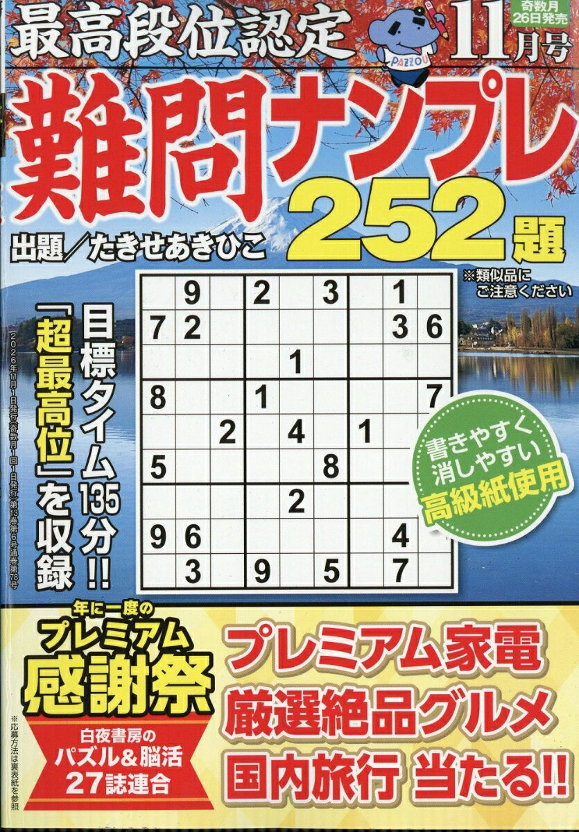 最高段位認定 難問ナンプレ252題 2026年 11月号 [雑誌]