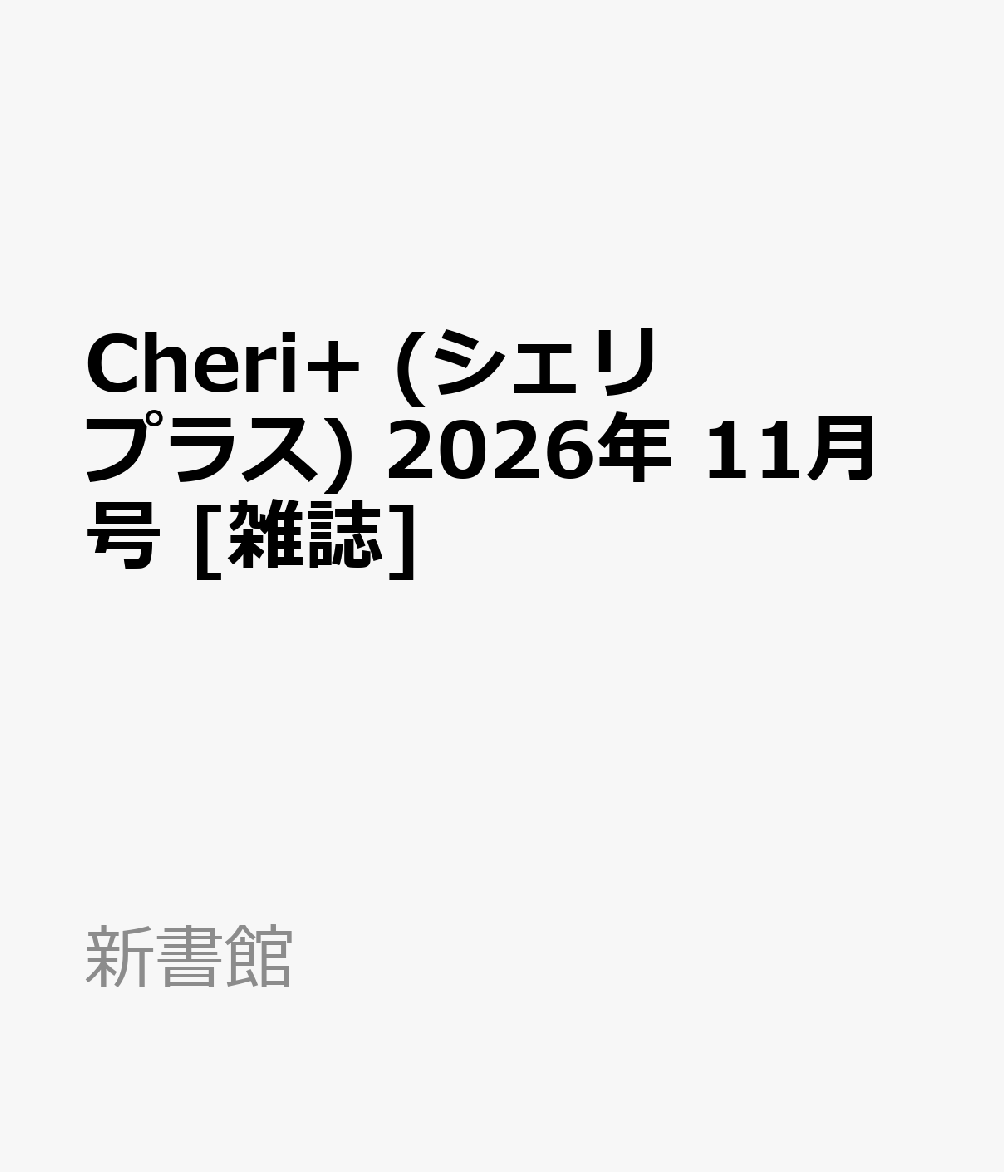 Cheri+ (シェリプラス) 2026年 11月号 [雑誌]