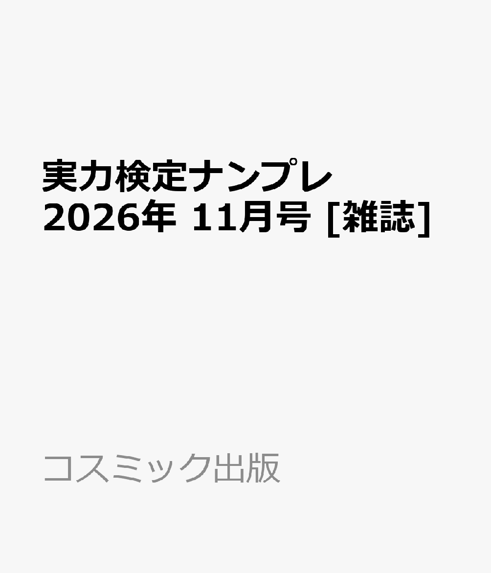 実力検定ナンプレ 2026年 11月号 [雑誌]