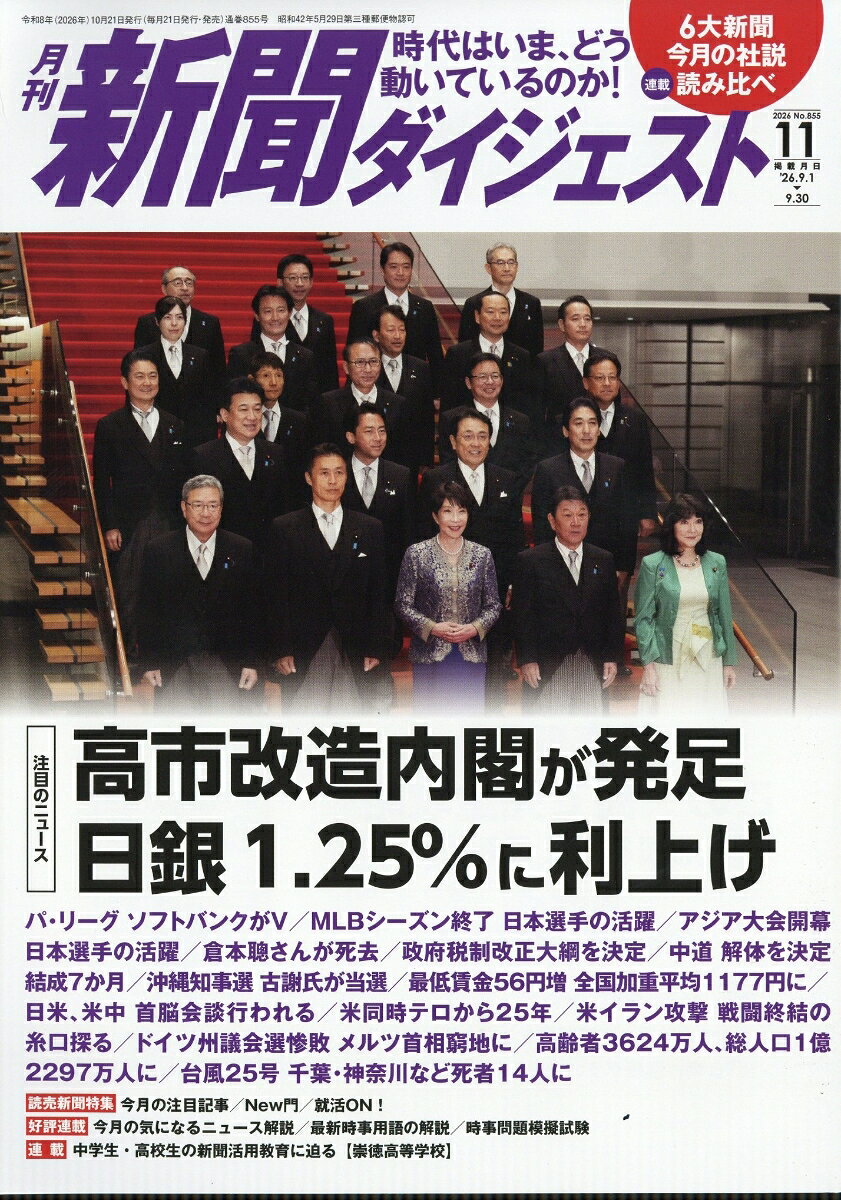 新聞ダイジェスト 2026年 11月号 [雑誌]
