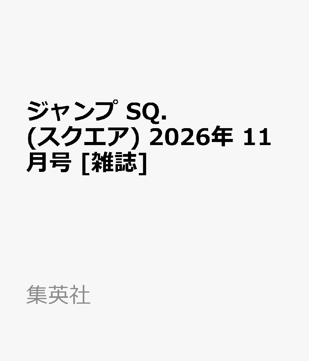 ジャンプ SQ. (スクエア) 2026年 11月号 [雑誌] （集英社）