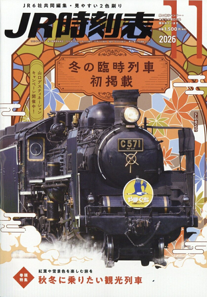 JR時刻表 2026年 11月号 [雑誌]