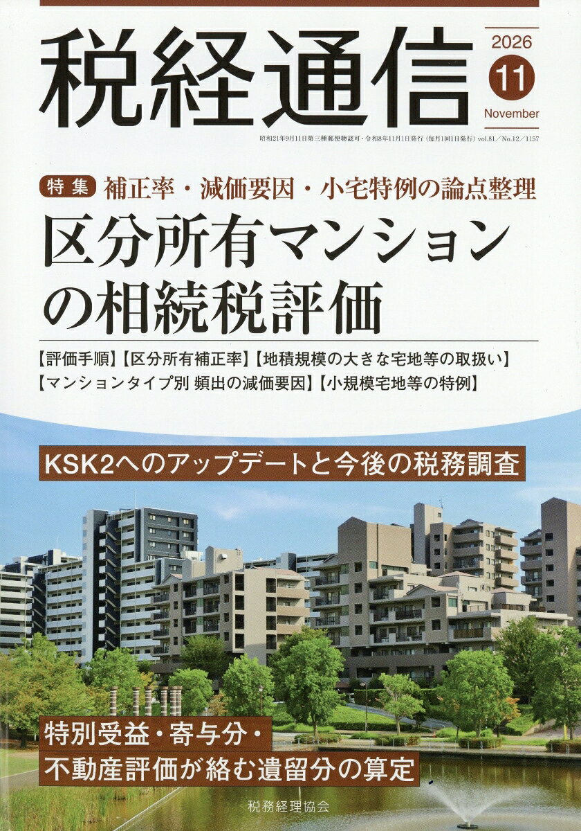 税経通信 2026年 11月号 [雑誌]