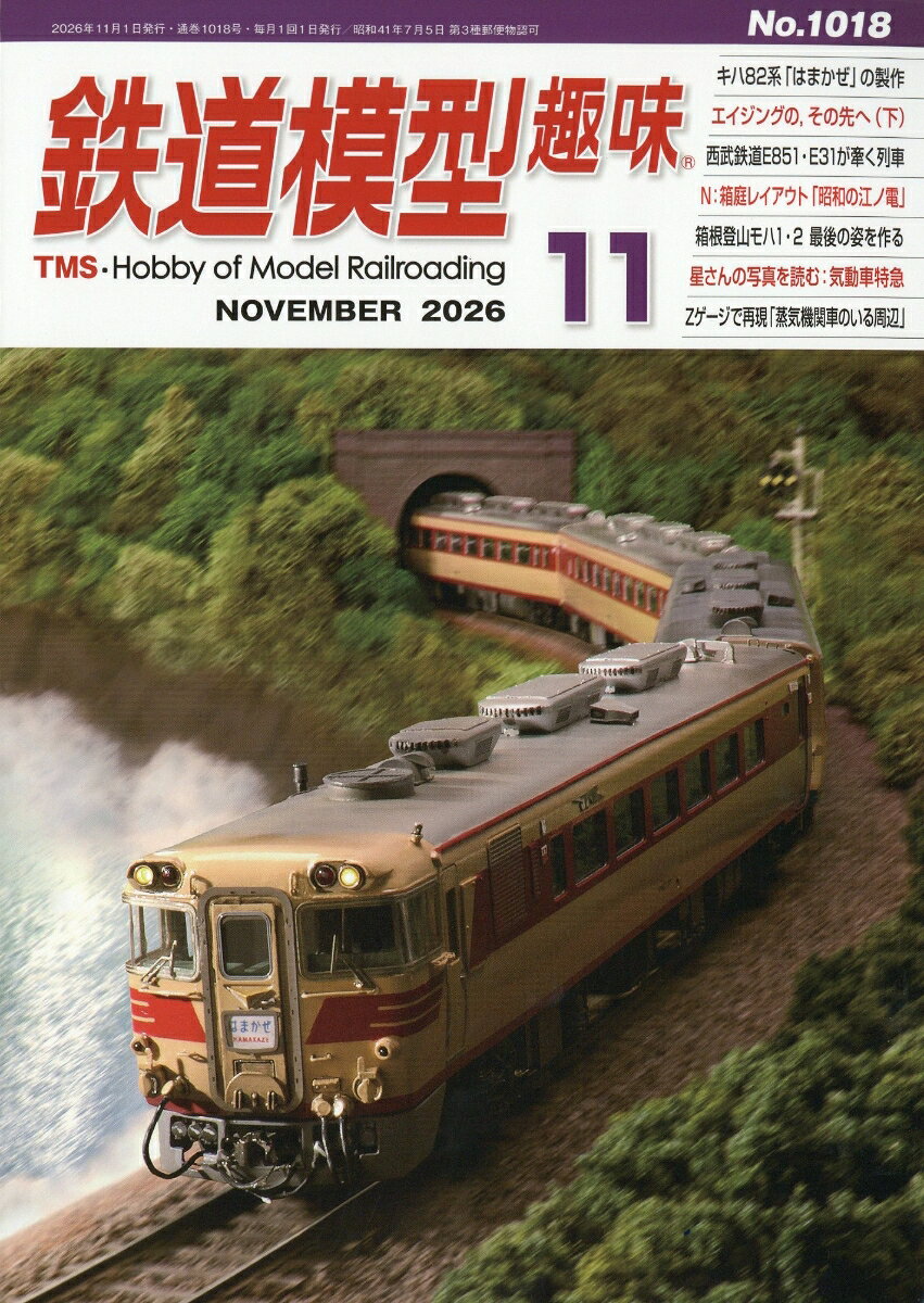 鉄道模型趣味 2026年 11月号 [雑誌] （機芸出版社）