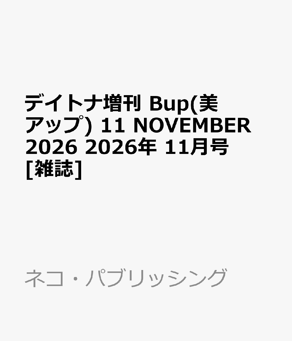 デイトナ増刊 Bup(美アップ) 11 NOVEMBER 2026 2026年 11月号 [雑誌]
