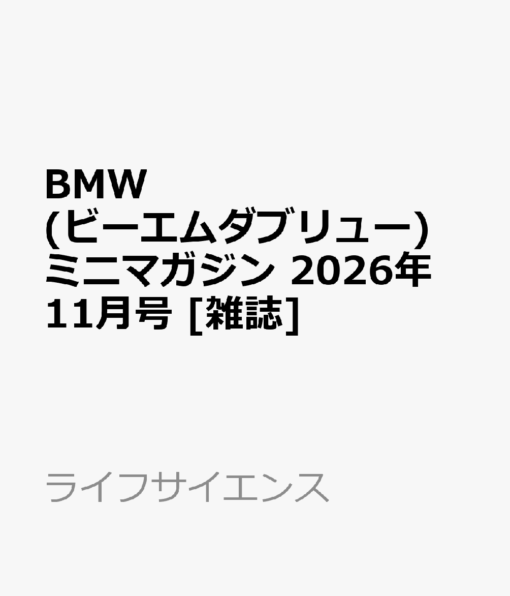 BMW(ビーエムダブリュー)ミニマガジン 2026年 11月号 [雑誌]