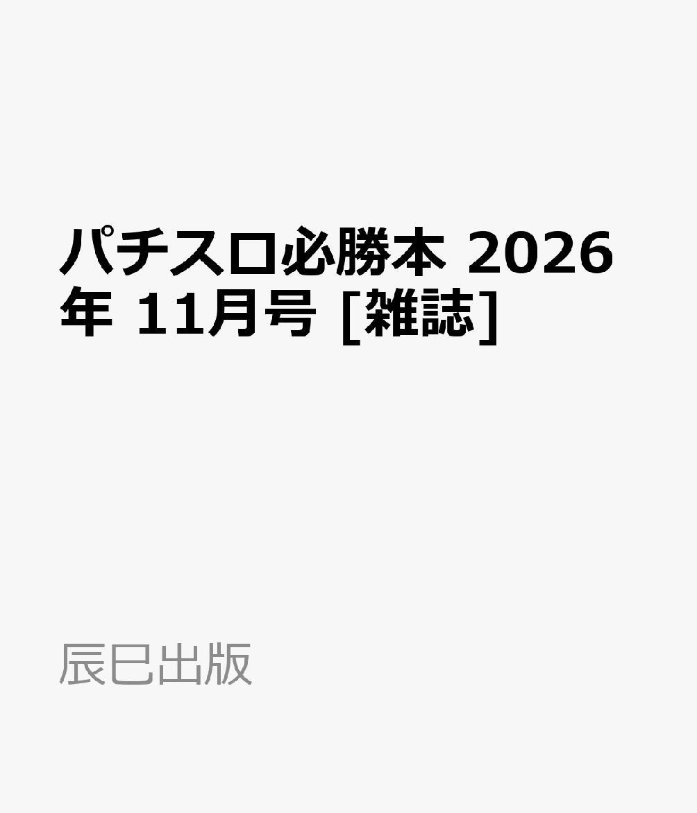 パチスロ必勝本 2026年 11月号 [雑誌]