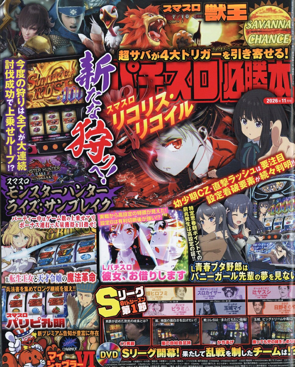 パチスロ必勝本 2026年 11月号 [雑誌]