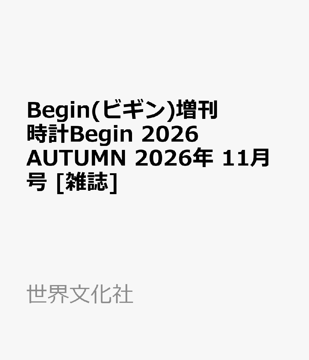 Begin(ビギン)増刊 時計Begin 2026 AUTUMN 2026年 11月号 [雑誌]