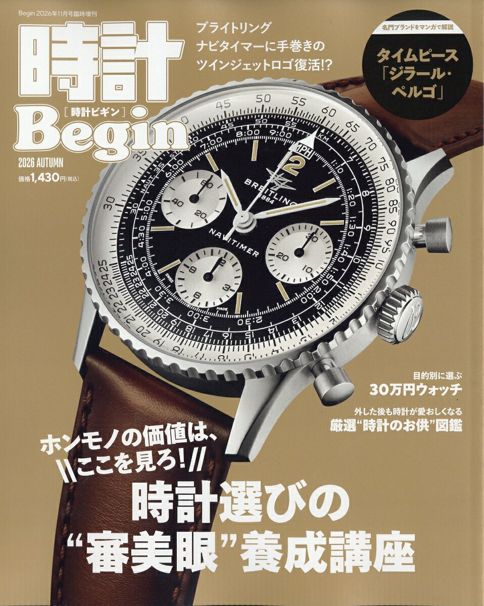 Begin(ビギン)増刊 時計Begin 2026 AUTUMN 2026年 11月号 [雑誌]