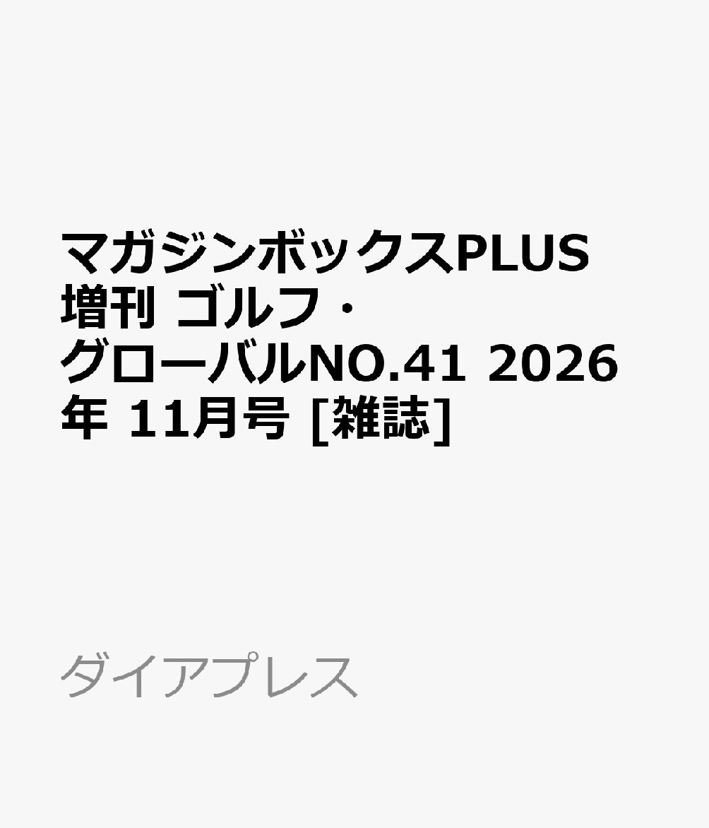 マガジンボックスPLUS増刊 ゴルフ・グローバルNO.41 2026年 11月号 [雑誌]