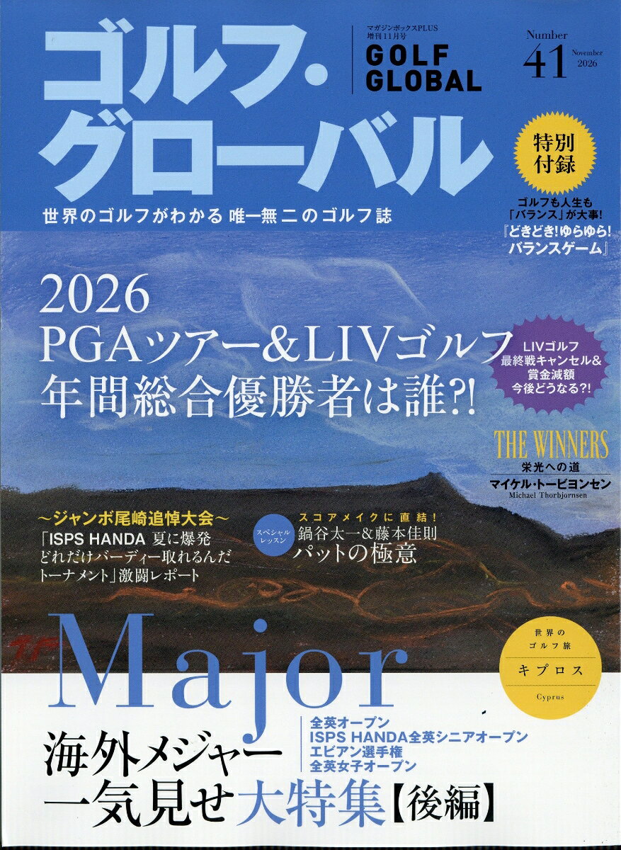 マガジンボックスPLUS増刊 ゴルフ・グローバルNO.41 2026年 11月号 [雑誌]